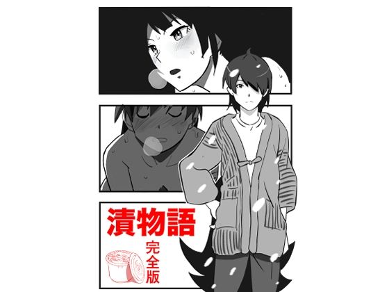 漬物語  完全版  エロ画像705540