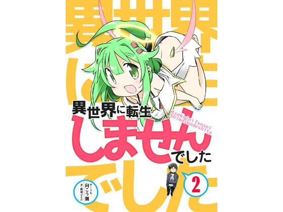 異世界に転生しませんでした2  エロ画像705911