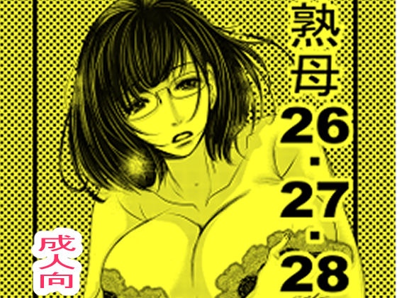 熟母26-28  エロ画像706095