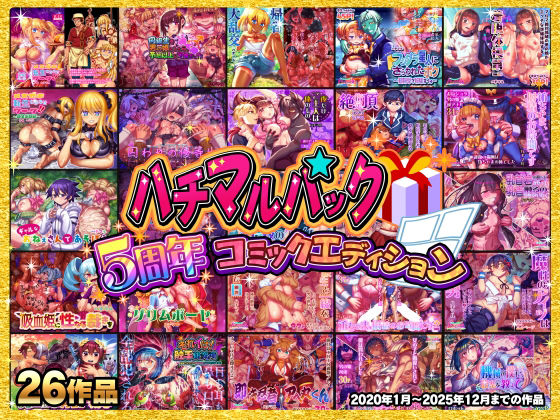 ハチマルパック 5周年コミックエディション  エロ画像706110