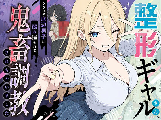 整形ギャルさん、クラスの底辺男子に弱み握られて鬼畜調教されちゃいました  エロ画像706398