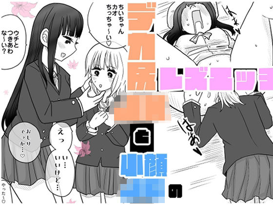 デカ尻JKと小顔〇〇のレズエッチ  エロ画像706410