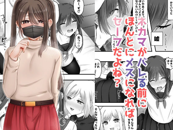ネカマがバレる前にほんとにメスになればセーフだよね？  エロ画像706583