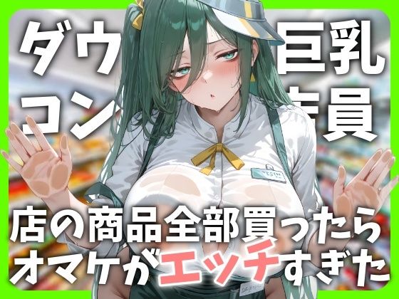 ダウナー巨乳コンビニ店員〜店の商品全部買ったらオマケがエッチすぎた  エロ画像707139