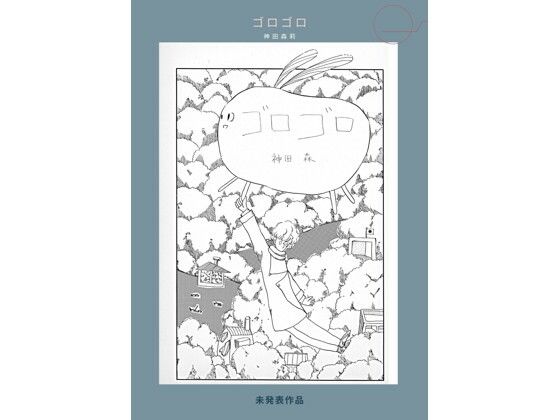 未発表作品『ゴロゴロ』1982年  –  神田森莉  エロ画像709101