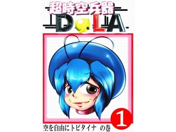 超時空兵器DoLA  エロ画像709383