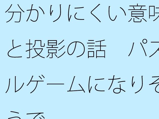 分かりにくい意味と投影の話  パズルゲームになりそうで  エロ画像709872