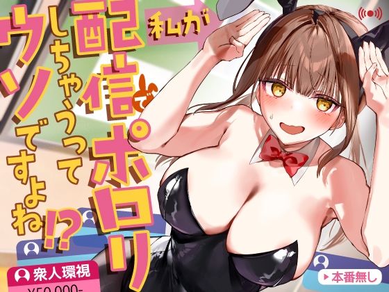 私が配信でポロリしちゃうってウソですよね！？  エロ画像709972