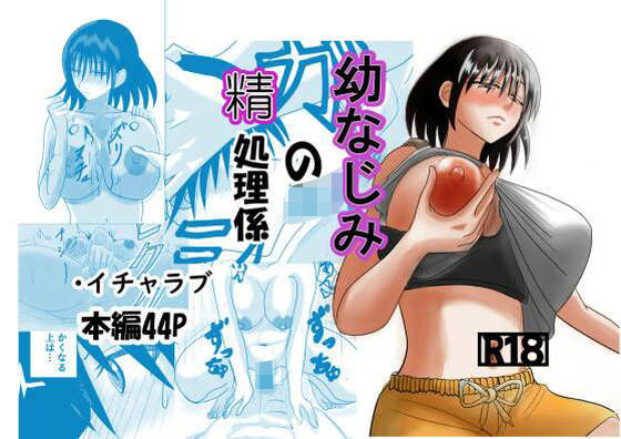 幼なじみの精処理係  エロ画像710204