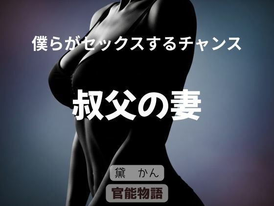 僕らがセックスするチャンス 〜叔父の妻〜  エロ画像711840