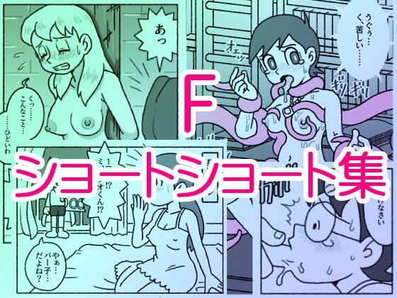 F・ショートショート集  エロ画像713665