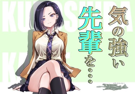 気の強い先輩を・・・  エロ画像715018