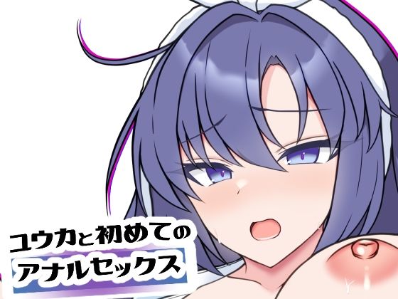 ユウカと初めてのアナルセックス  エロ画像716038