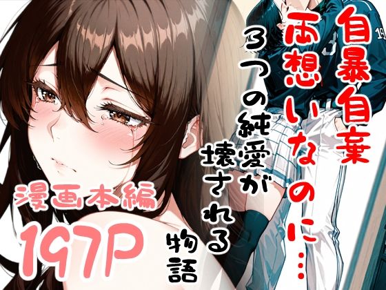 自暴自棄〜両想いなのに…〜  エロ画像716152