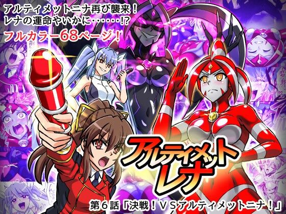 アルティメットレナ 第6話 決戦！VSアルティメットニナ！  エロ画像716440
