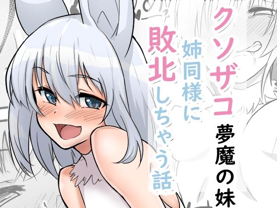 クソザコ夢魔の妹が姉同様に敗北しちゃう話  エロ画像716780