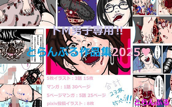 ドM男子専用？とらんぷる作品集2025  エロ画像717433