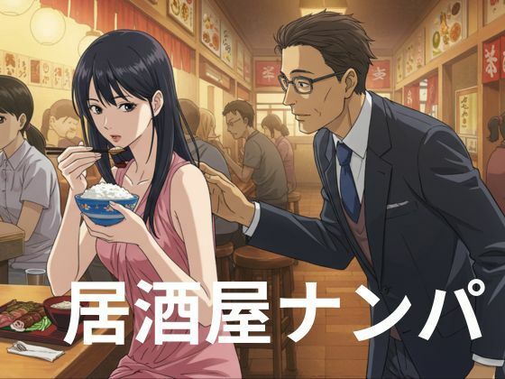 好きでもない男と過ごした夜、一人でご飯を食べている時にサラリーマンにナンパされた  エロ画像717705