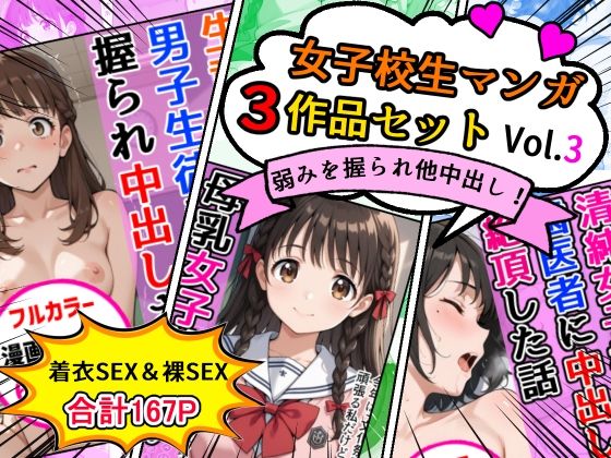 女子校生エロ漫画3作品セットVol.3  エロ画像718465