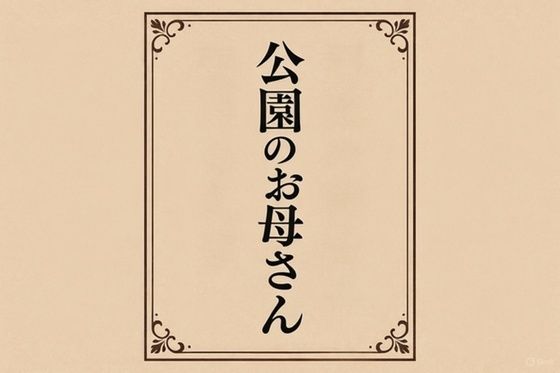 小説  公園のお母さん  エロ画像718643