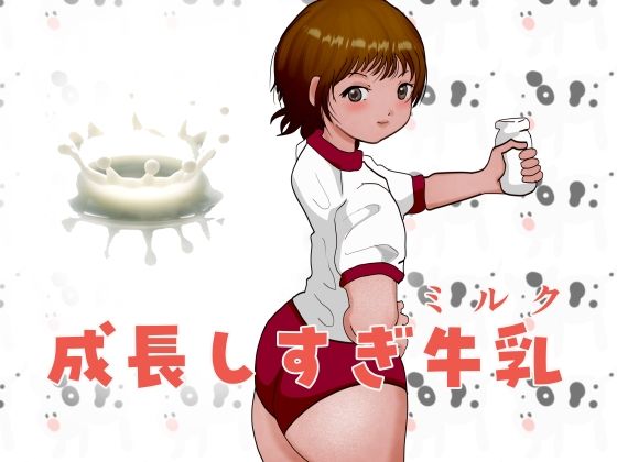 成長しすぎ牛乳（ミルク）  エロ画像718937