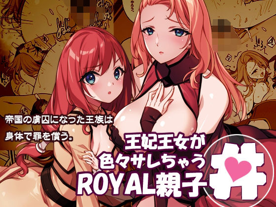 王妃王女が色々サレちゃうROYAL親子丼  エロ画像719793