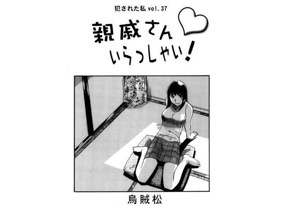 親戚さんいらっしゃい！  エロ画像719958