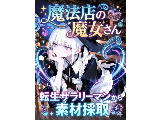 魔法店の魔女さん転生サラリーマンから素材採取  エロ画像720548