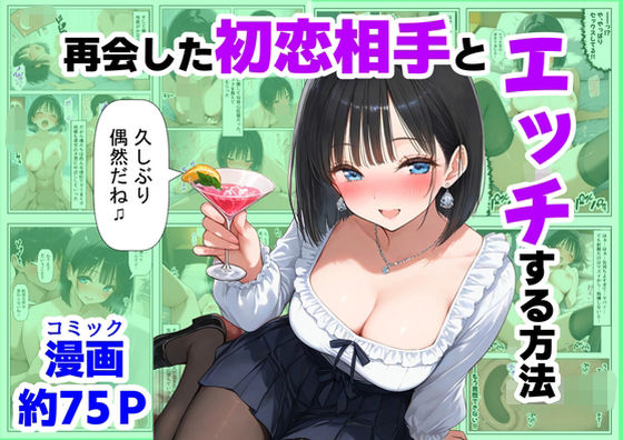 再会した初恋相手とエッチする方法  エロ画像721132