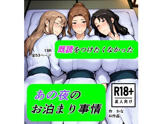 既読をつけたくなかった  あの夜のお泊まり事情  エロ画像721824
