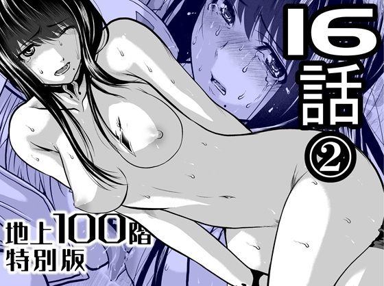 『地上100階』特別版  16話-2  エロ画像721884