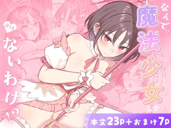 なんで魔法少女しかないわけ！？  エロ画像722624