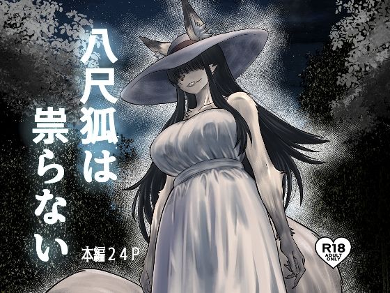 八尺狐は祟らない  エロ画像723147