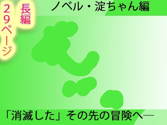 【長編小説】淀ちゃん墓場の物語【ジナシス26】  エロ画像723625