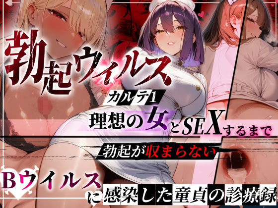 ―勃起ウイルスー カルテ1 〜理想の女とセックスするまで勃起が収まらないBウイルスに感染した童貞の診療録〜  エロ画像723686