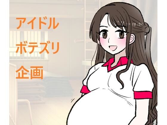 アイドルボテズリ企画  エロ画像725006