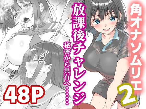 放課後チャレンジ2  エロ画像725193