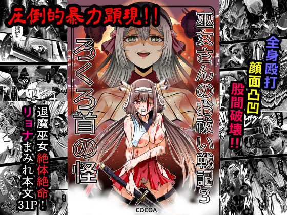 巫女さんのお祓い戦記3―ろくろ首の怪―  エロ画像725471