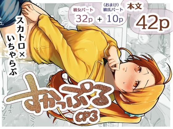 すかっぷるCP3  エロ画像725633