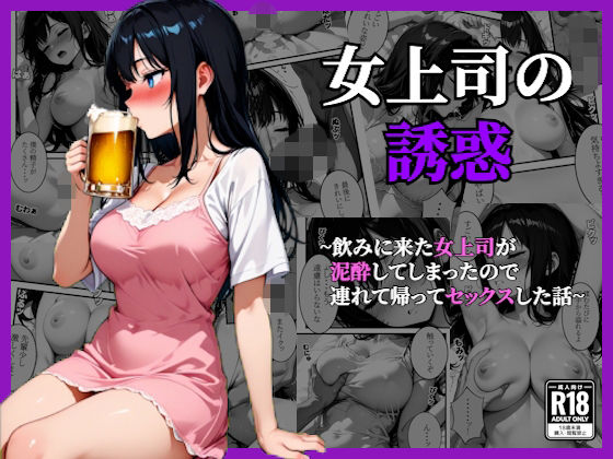 〜女上司の誘惑〜飲み会終わりに持ち帰って寝ている間に種づけセックス  エロ画像726800