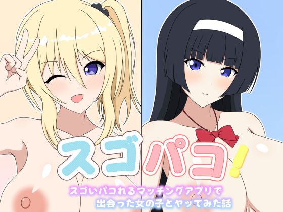 スゴパコ！スゴいパコれるマッチングアプリで出会った女の子とヤッてみた話  エロ画像727568