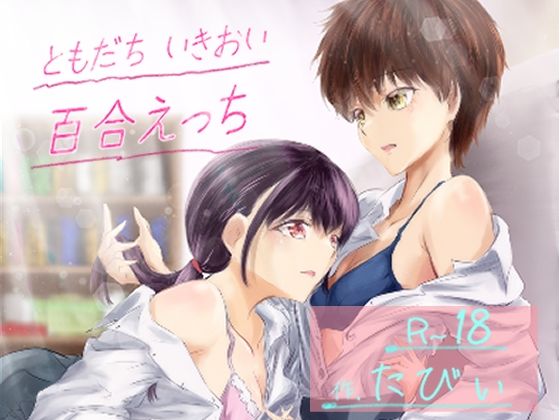 ともだち いきおい 百合えっち  エロ画像728240