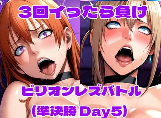 ビリオンレズバトル準決勝（Day5）  エロ画像728518