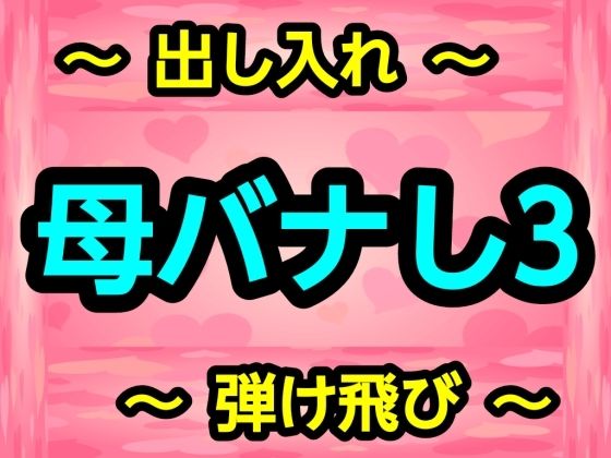 母バナし3  エロ画像728580