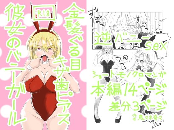 金髪ぐる目ギザ歯ピアス彼女のバニーガール  エロ画像728981