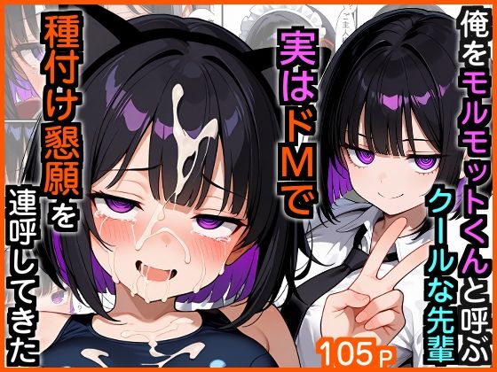 俺をモルモットくんと呼ぶクールな先輩  実はドMで種付け懇願を連呼してきた  エロ画像729766