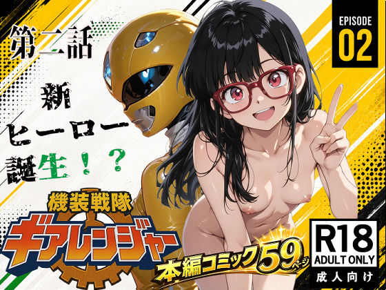機装戦隊ギアレンジャー 第二話 新ヒーロー誕生？  エロ画像729933
