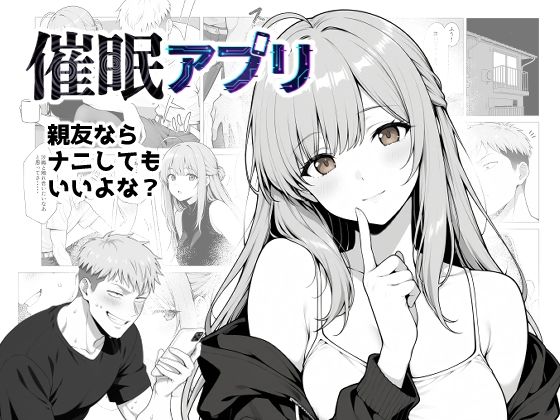 催●アプリ 〜親友ならナニしてもいいよな？〜  エロ画像729982