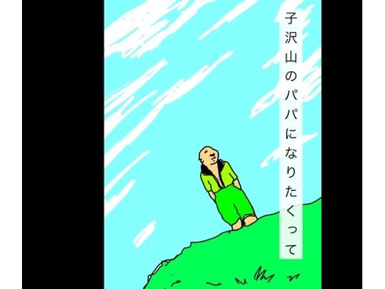 子沢山のパパになりたかって  エロ画像730906