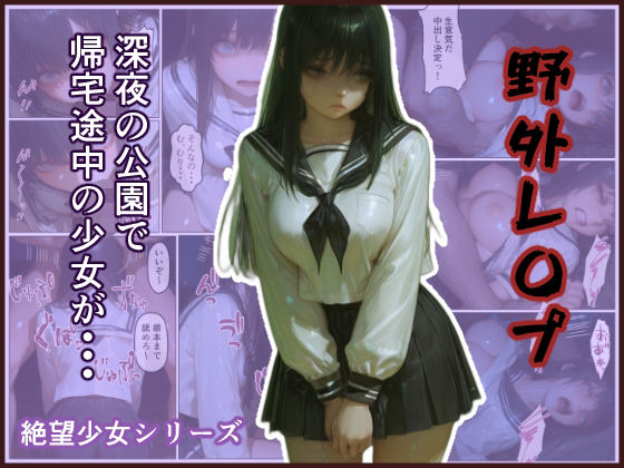 野外レ〇プ 深夜の公園で帰宅途中の少女が・・・ -絶望少女シリーズ-  エロ画像731522
